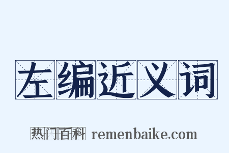 左编近义词是什么意思的图片